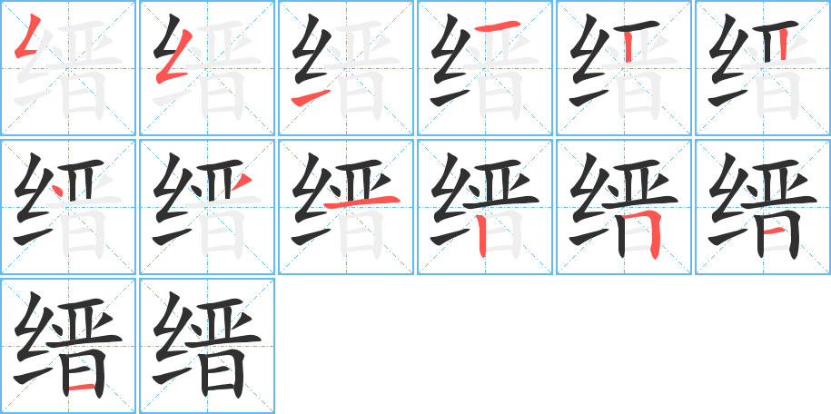 缙笔顺分步演示