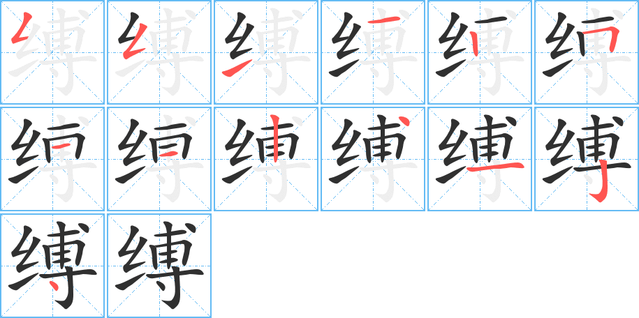 缚笔顺分步演示