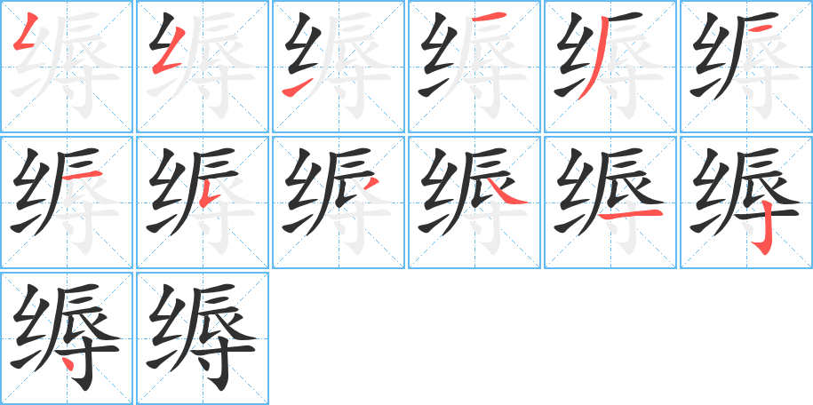 缛笔顺分步演示