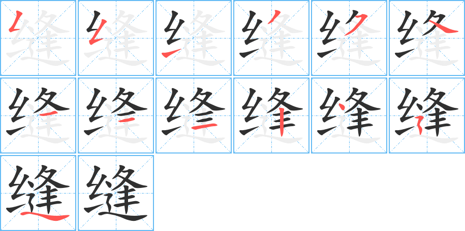 缝笔顺分步演示