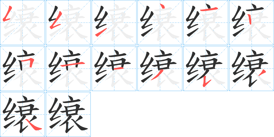 缞笔顺分步演示