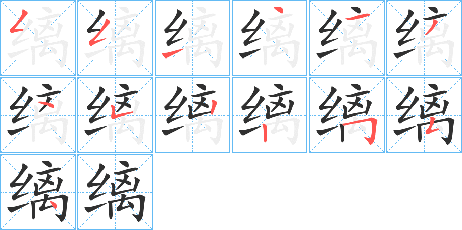 缡笔顺分步演示