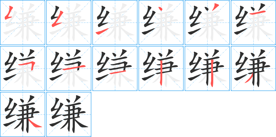 缣笔顺分步演示