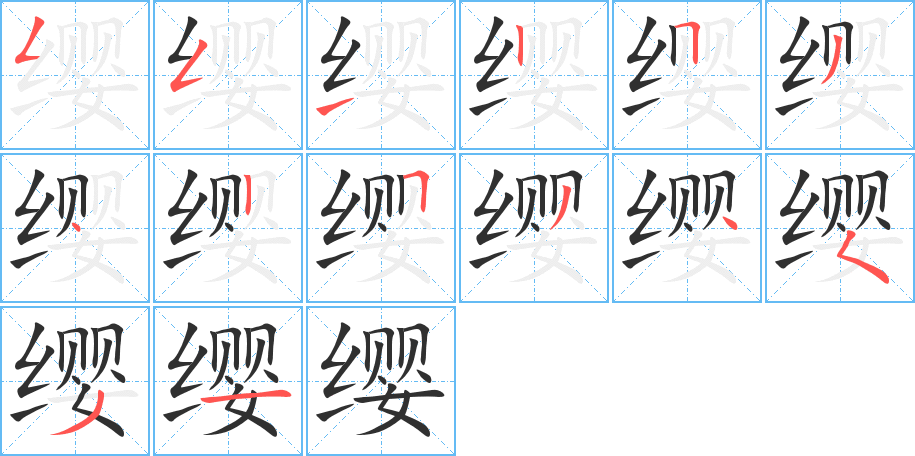 缨笔顺分步演示