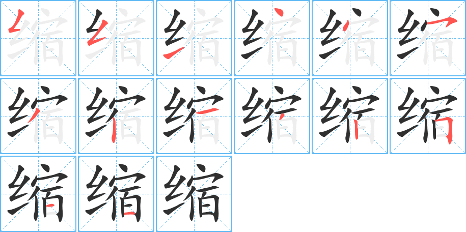 缩笔顺分步演示