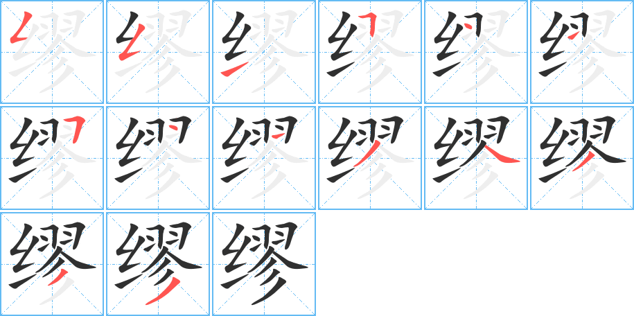 缪笔顺分步演示