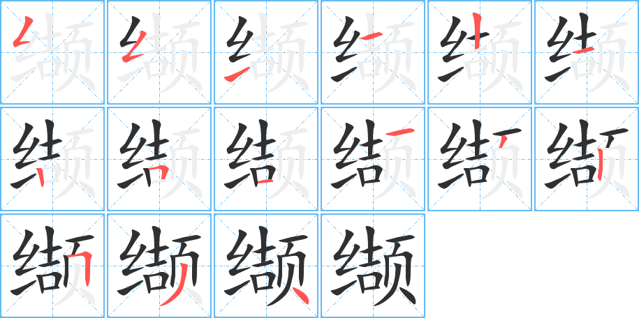 缬笔顺分步演示