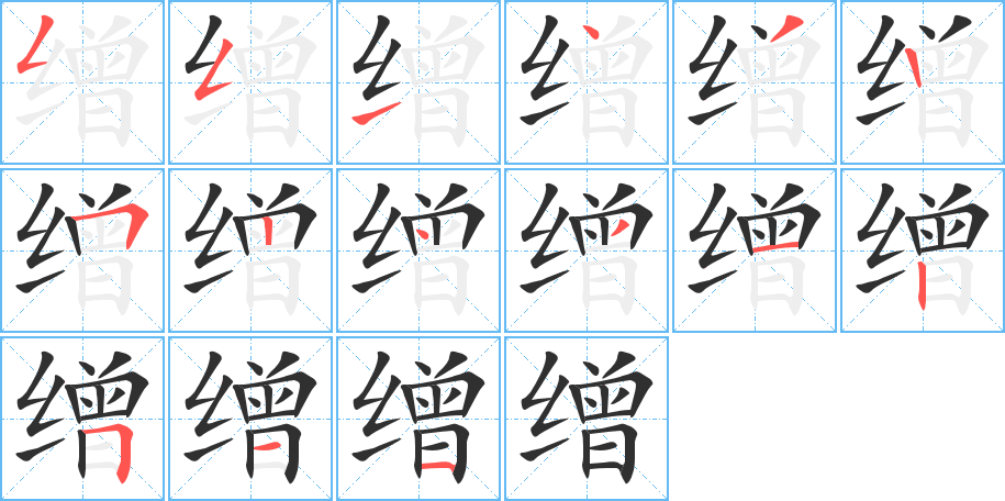 缯笔顺分步演示