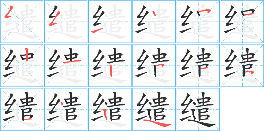 缱笔顺分步演示
