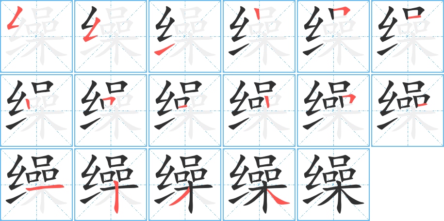 缲笔顺分步演示