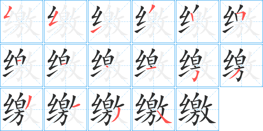 缴笔顺分步演示