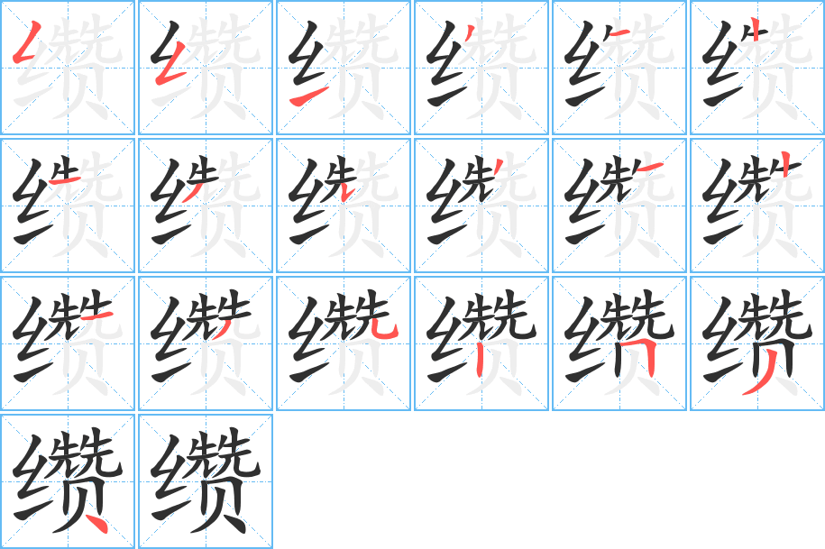 缵笔顺分步演示