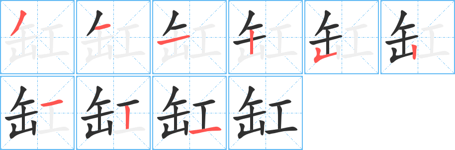 缸笔顺分步演示