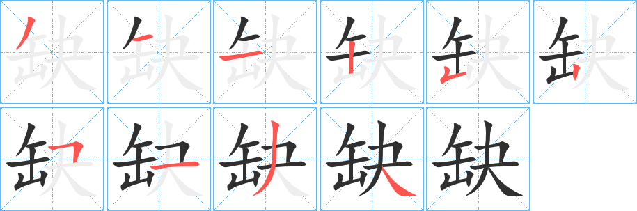 缺笔顺分步演示
