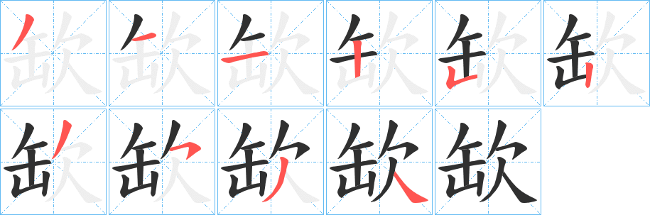 缼笔顺分步演示