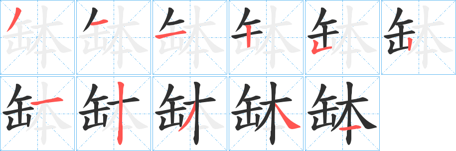 缽笔顺分步演示