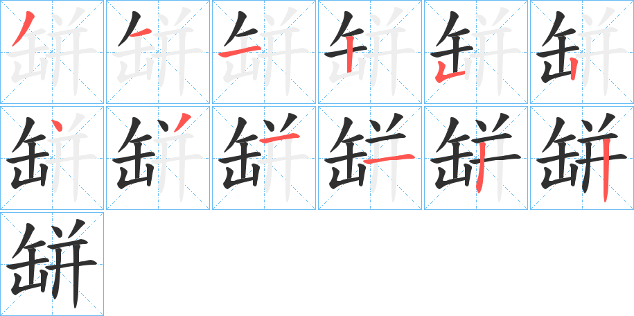 缾笔顺分步演示