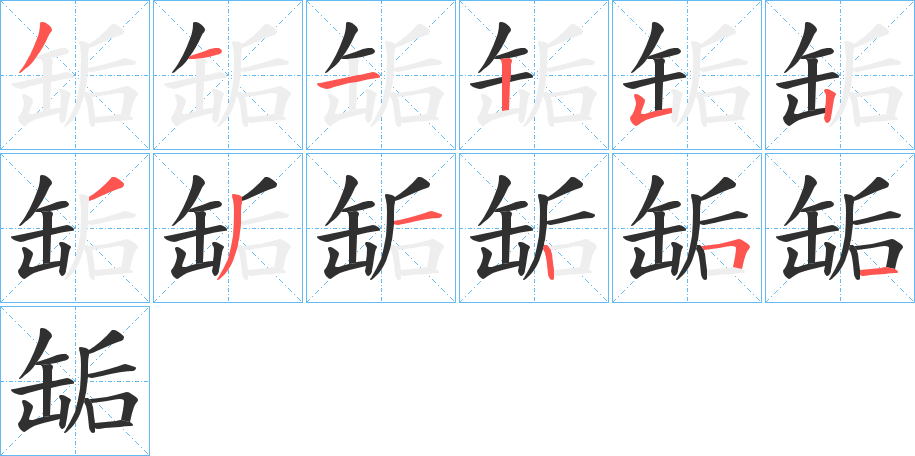 缿笔顺分步演示