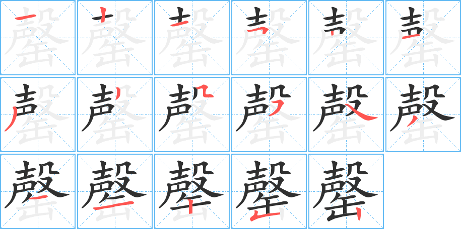 罄笔顺分步演示