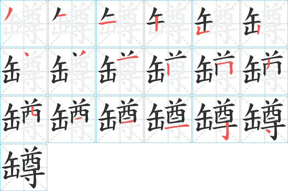 罇笔顺分步演示