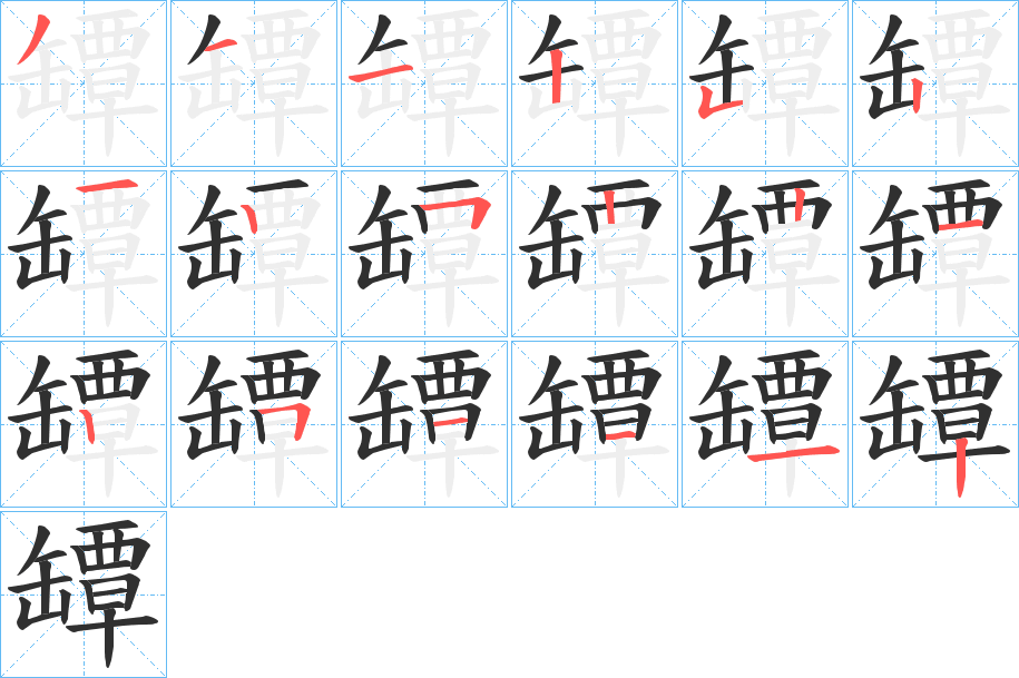 罈笔顺分步演示