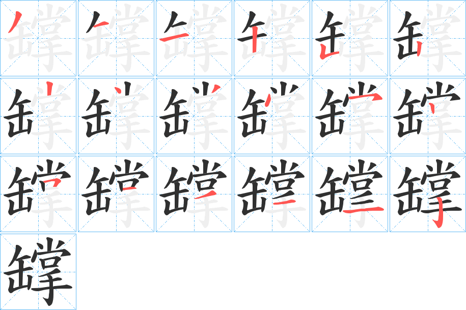 罉笔顺分步演示