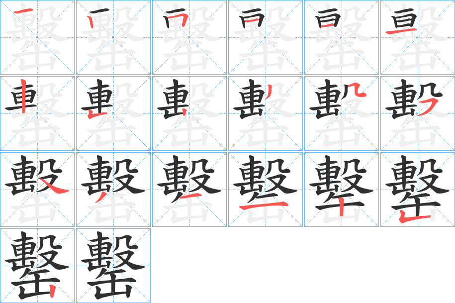罊笔顺分步演示