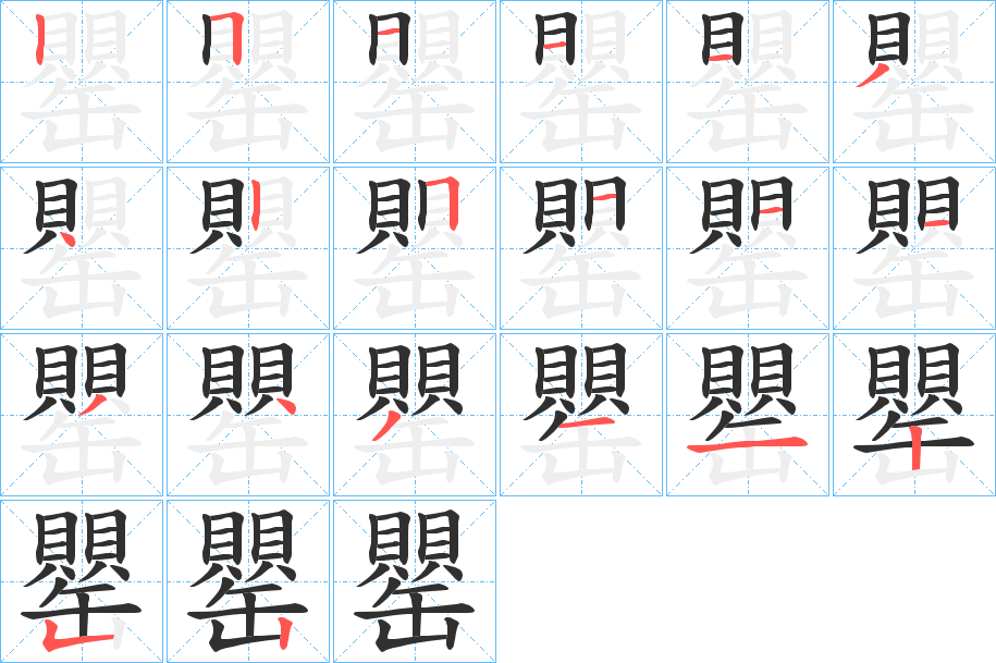 罌笔顺分步演示