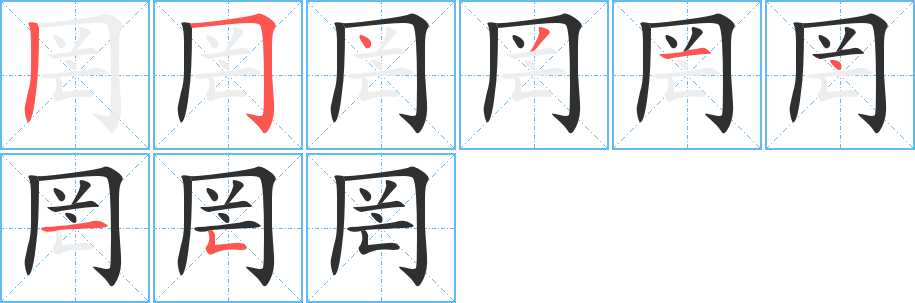 罔笔顺分步演示