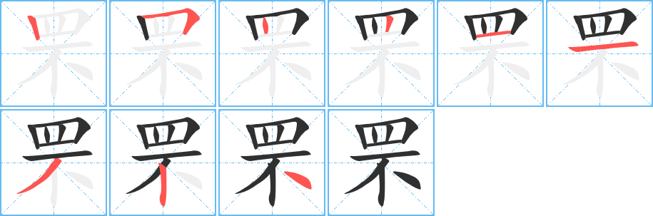 罘笔顺分步演示