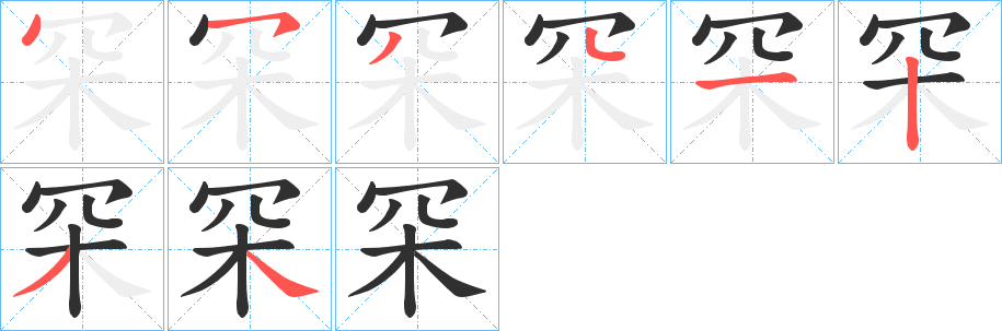 罙笔顺分步演示