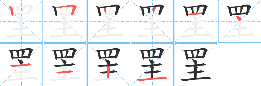 罜笔顺分步演示