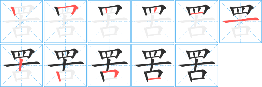 罟笔顺分步演示