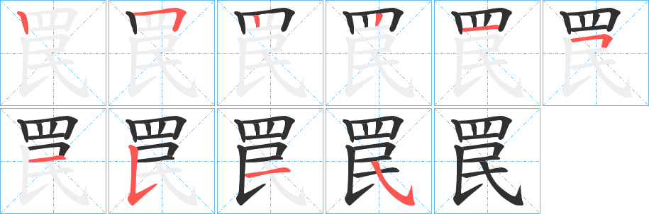 罠笔顺分步演示