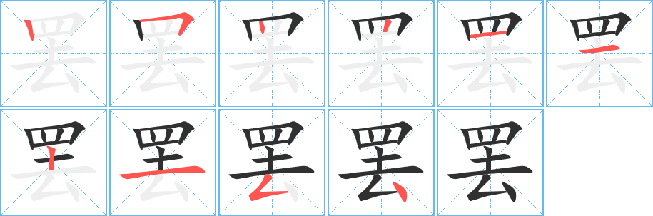 罢笔顺分步演示
