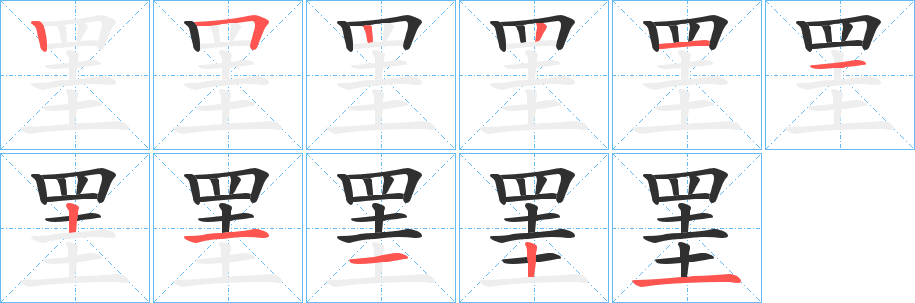 罣笔顺分步演示