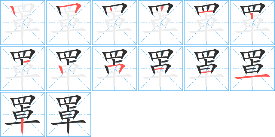 罩笔顺分步演示