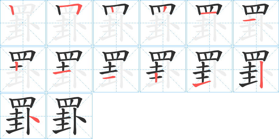 罫笔顺分步演示