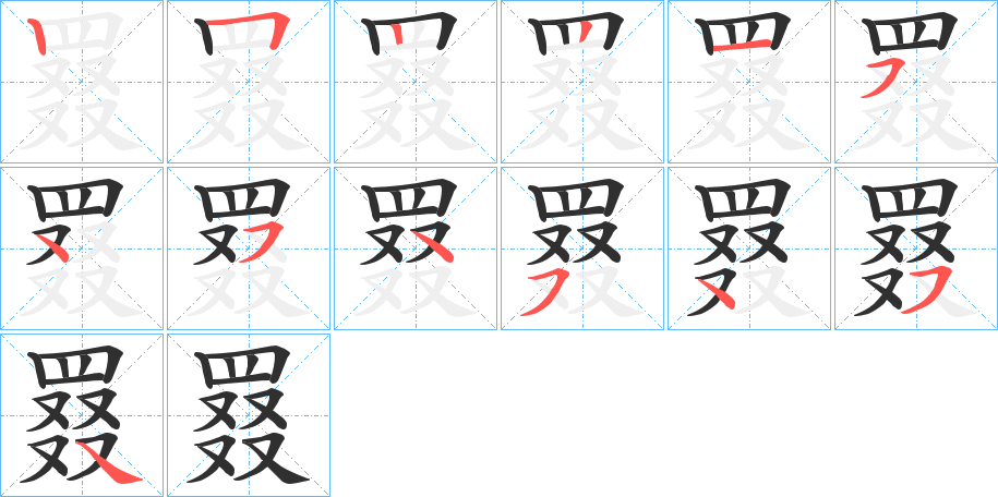 罬笔顺分步演示