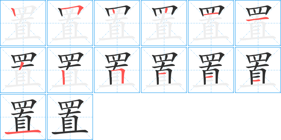 置笔顺分步演示