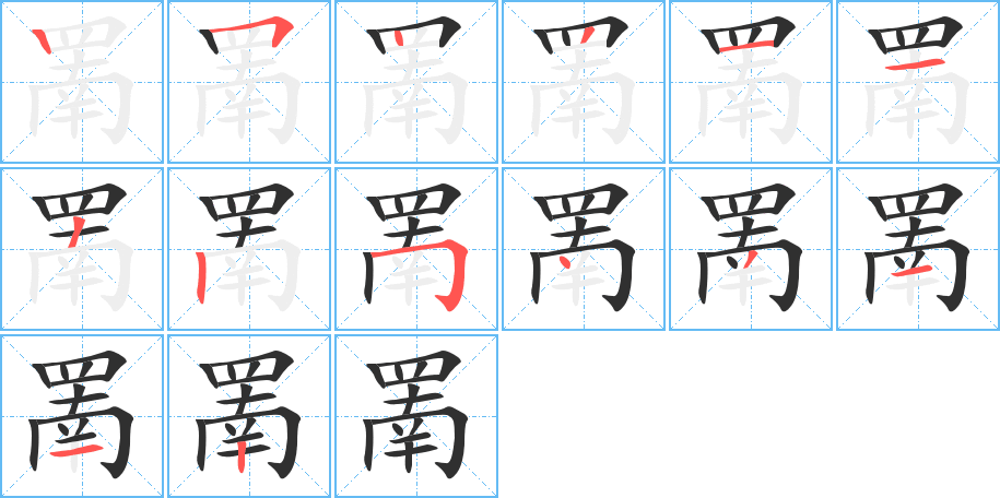 罱笔顺分步演示