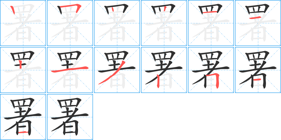 署笔顺分步演示