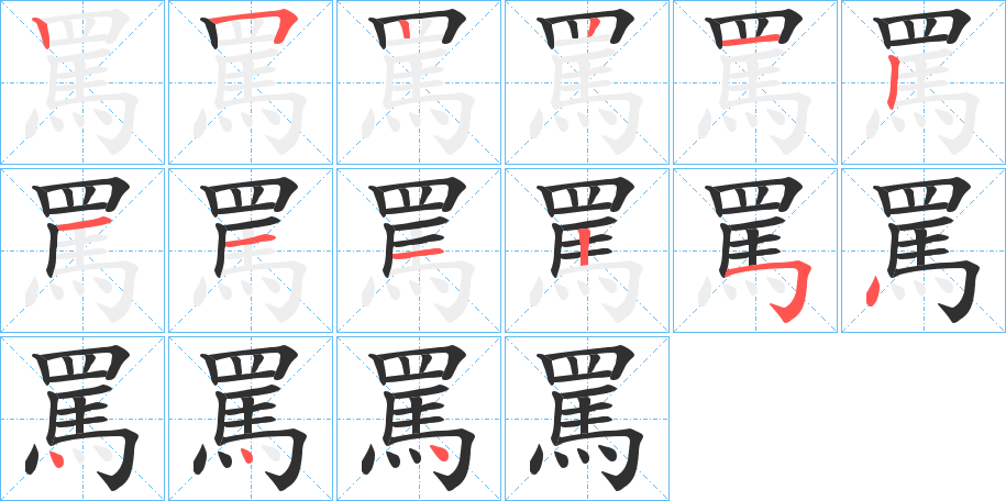 罵笔顺分步演示