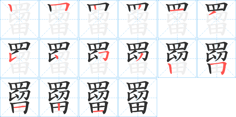 罶笔顺分步演示