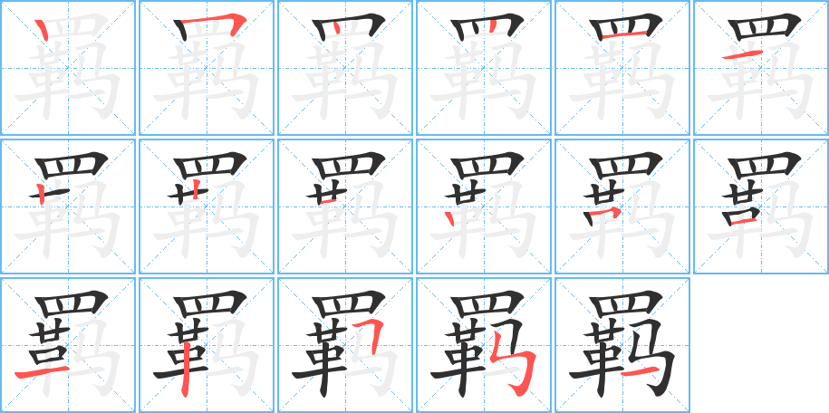 羁笔顺分步演示
