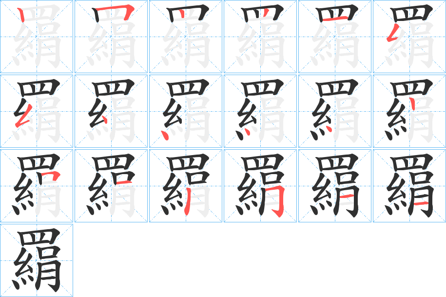 羂笔顺分步演示