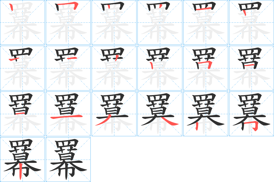 羃笔顺分步演示