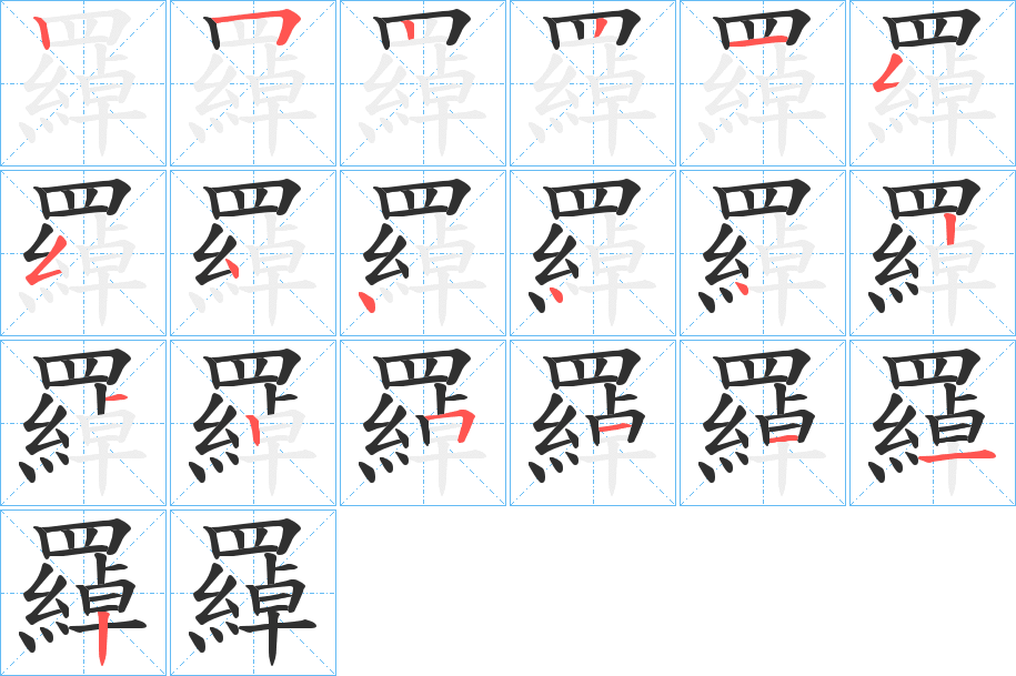 羄笔顺分步演示