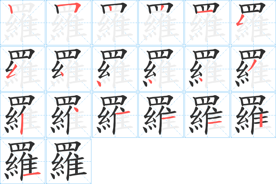 羅笔顺分步演示