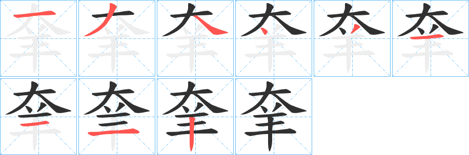羍笔顺分步演示